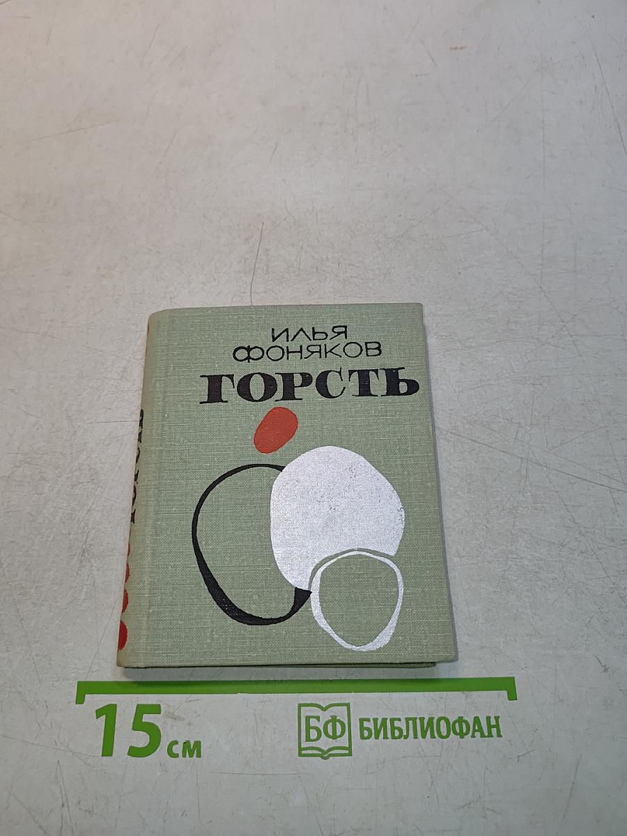 Горсть