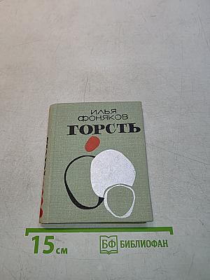 Горсть