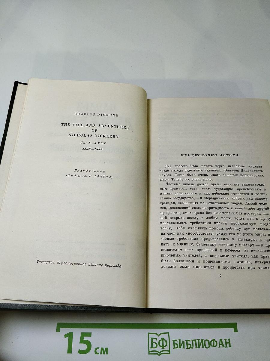Жизнь и приключения Николаса Никльби. Том пятый