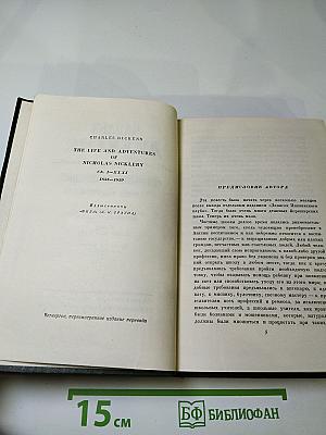 Жизнь и приключения Николаса Никльби. Том пятый