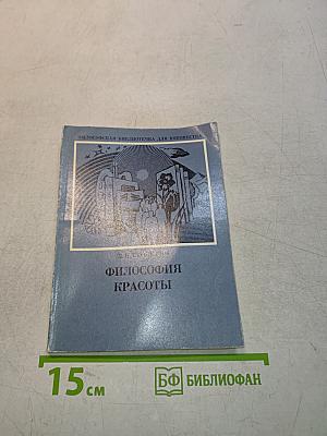 Философия красоты