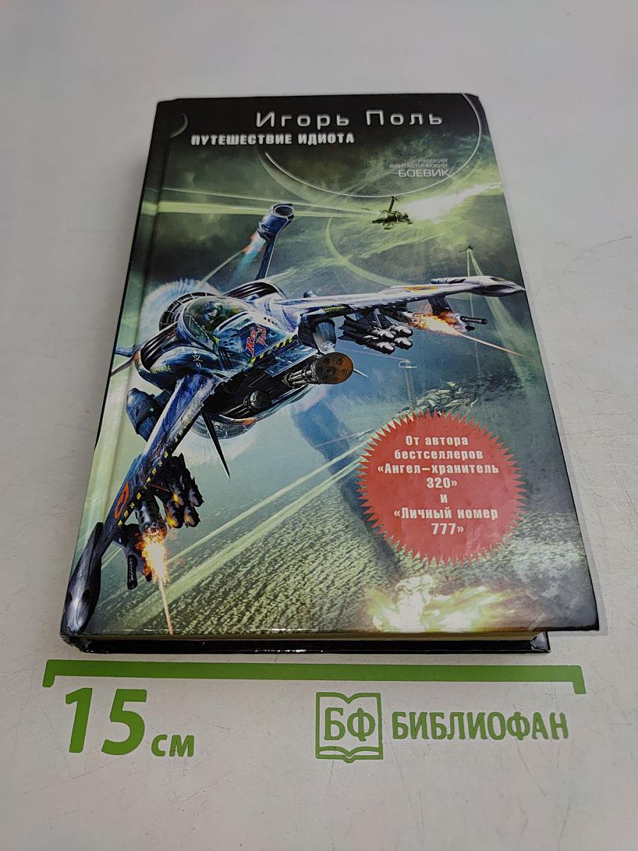 Путешествие идиота