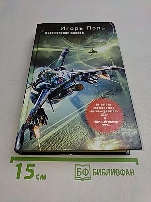 Путешествие идиота