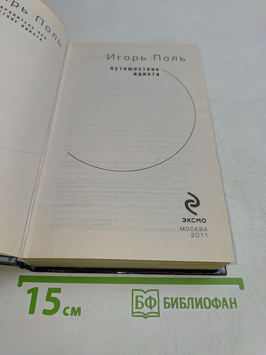 Путешествие идиота