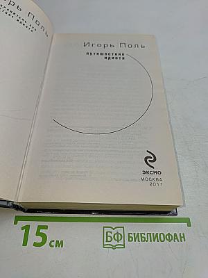 Путешествие идиота