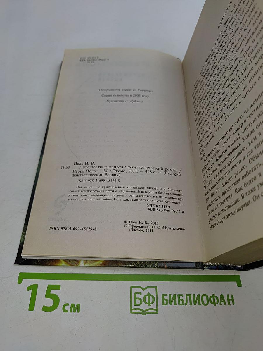 Путешествие идиота