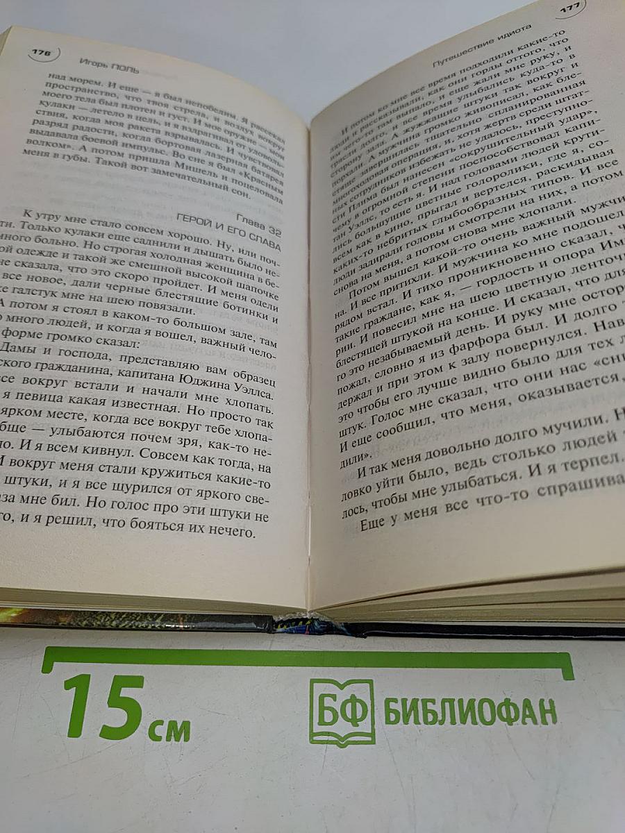 Путешествие идиота