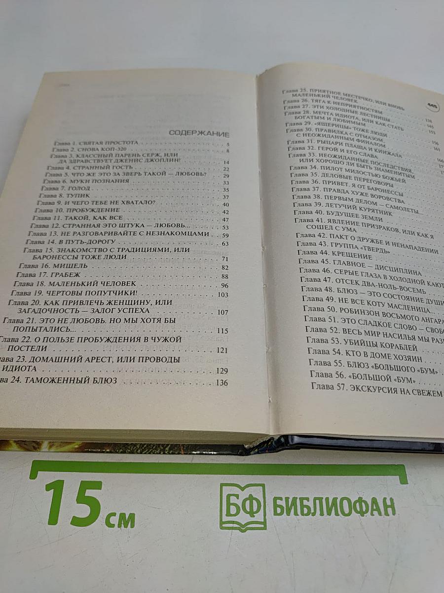 Путешествие идиота