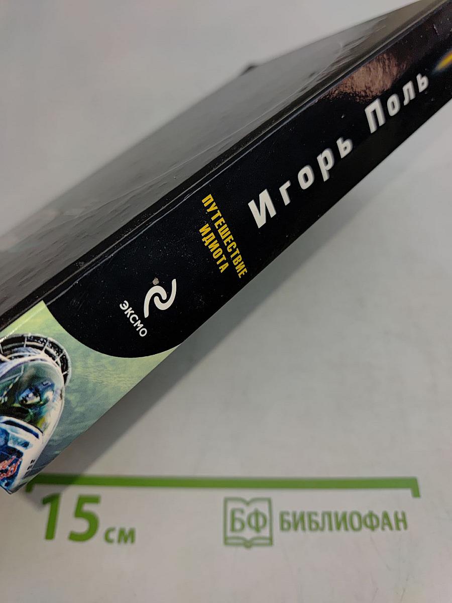 Путешествие идиота