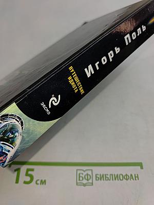 Путешествие идиота