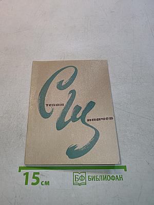 Слушаю время. Новые стихи и поэмы
