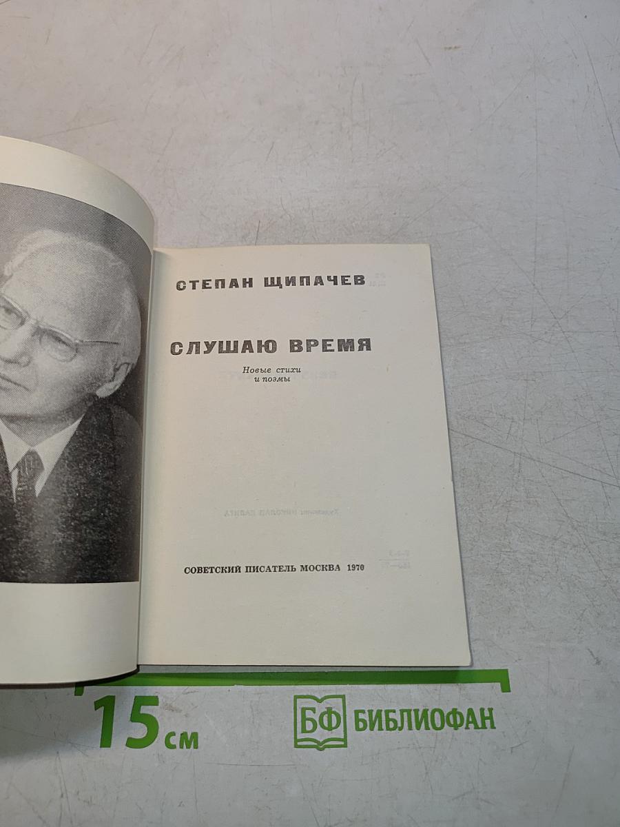 Слушаю время. Новые стихи и поэмы