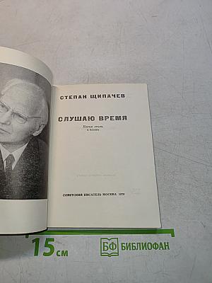 Слушаю время. Новые стихи и поэмы