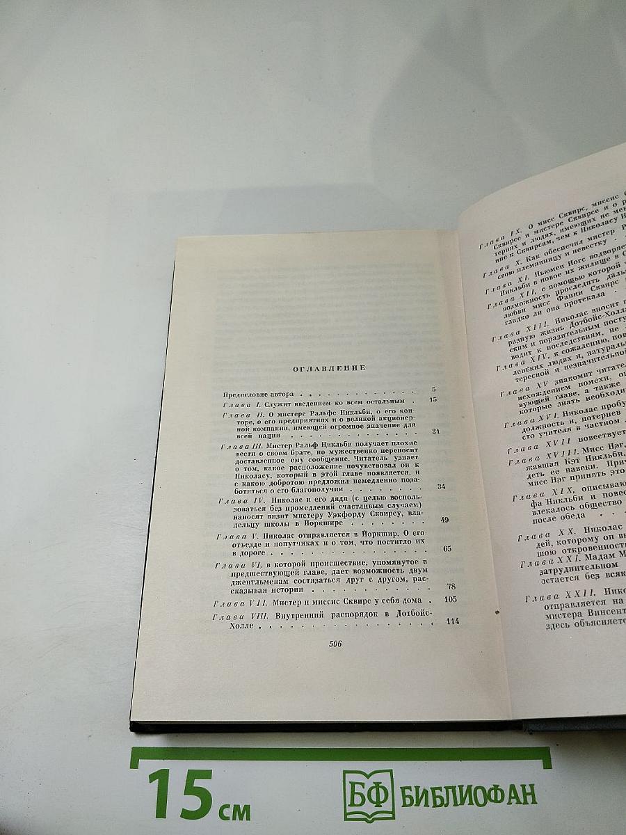 Жизнь и приключения Николаса Никльби. Том пятый