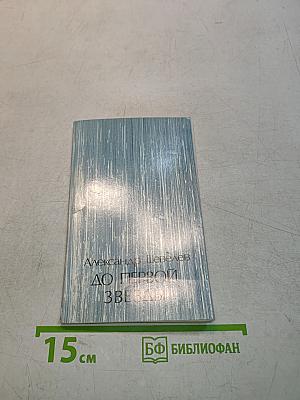 До первой звезды