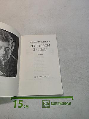 До первой звезды