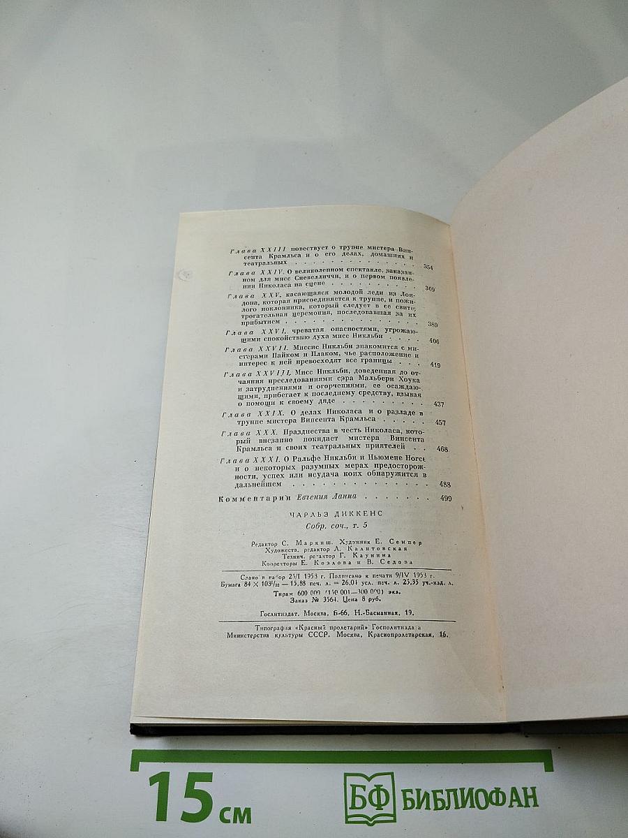 Жизнь и приключения Николаса Никльби. Том пятый