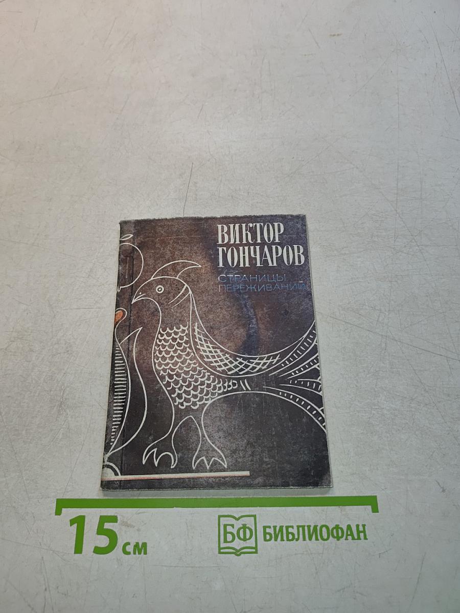Страницы переживаний