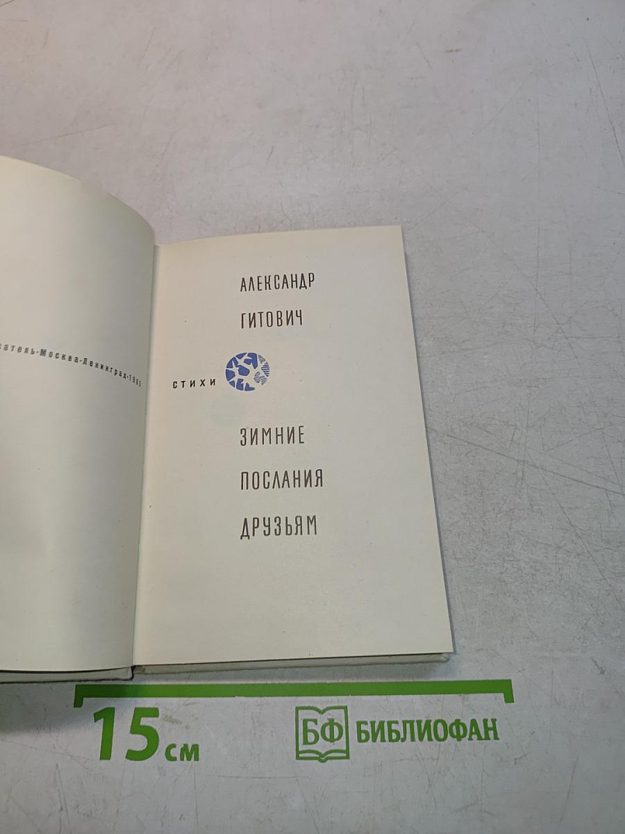 Зимние послания друзьям