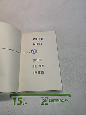 Зимние послания друзьям