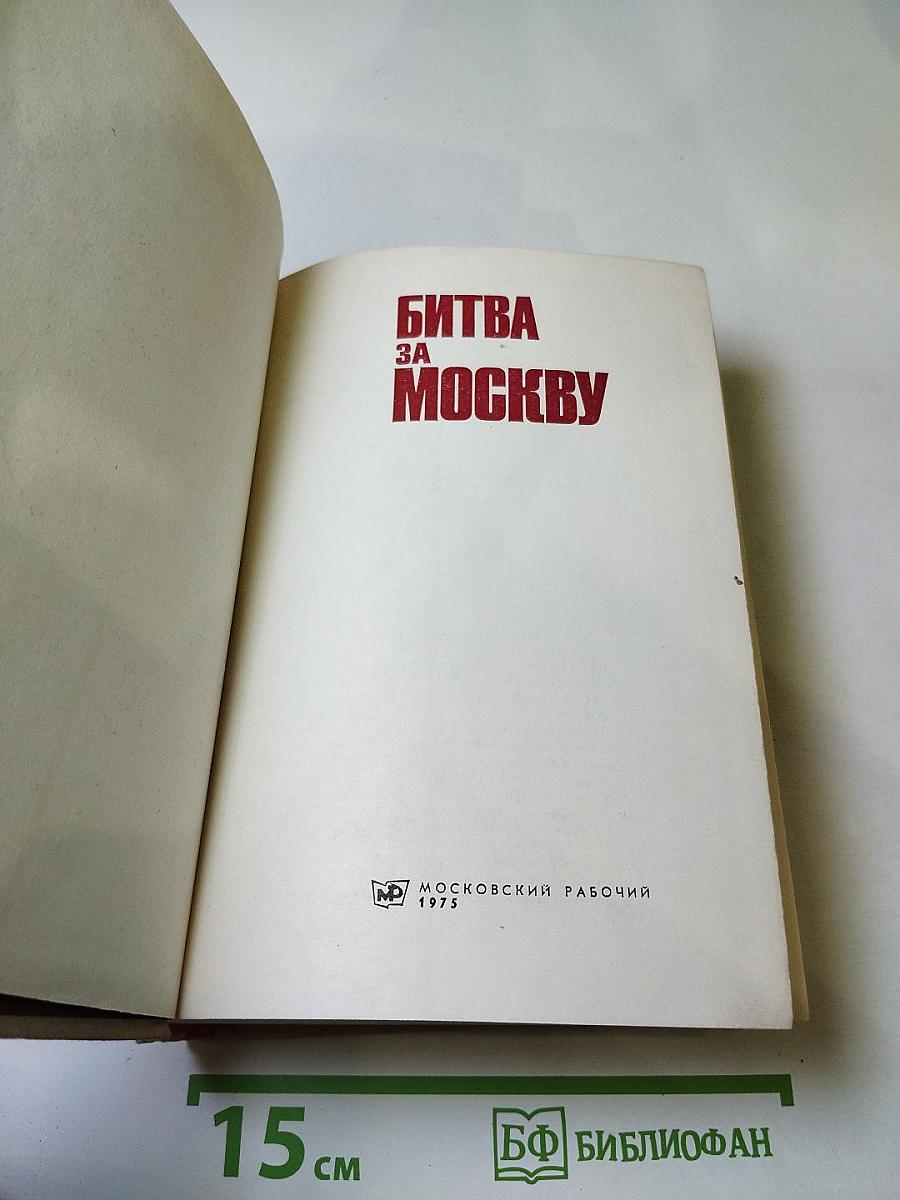 Битва за Москву