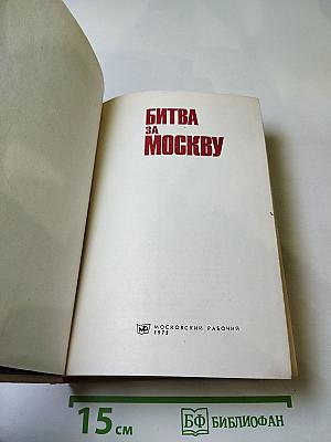 Битва за Москву