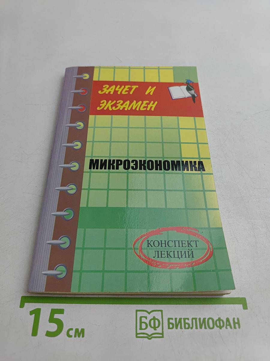 Микроэкономика. Конспект лекций