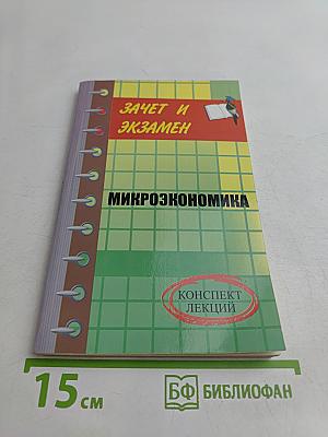 Микроэкономика. Конспект лекций
