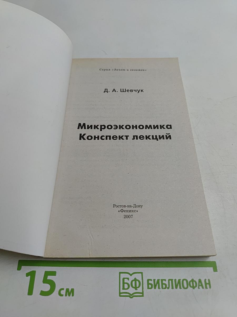 Микроэкономика. Конспект лекций