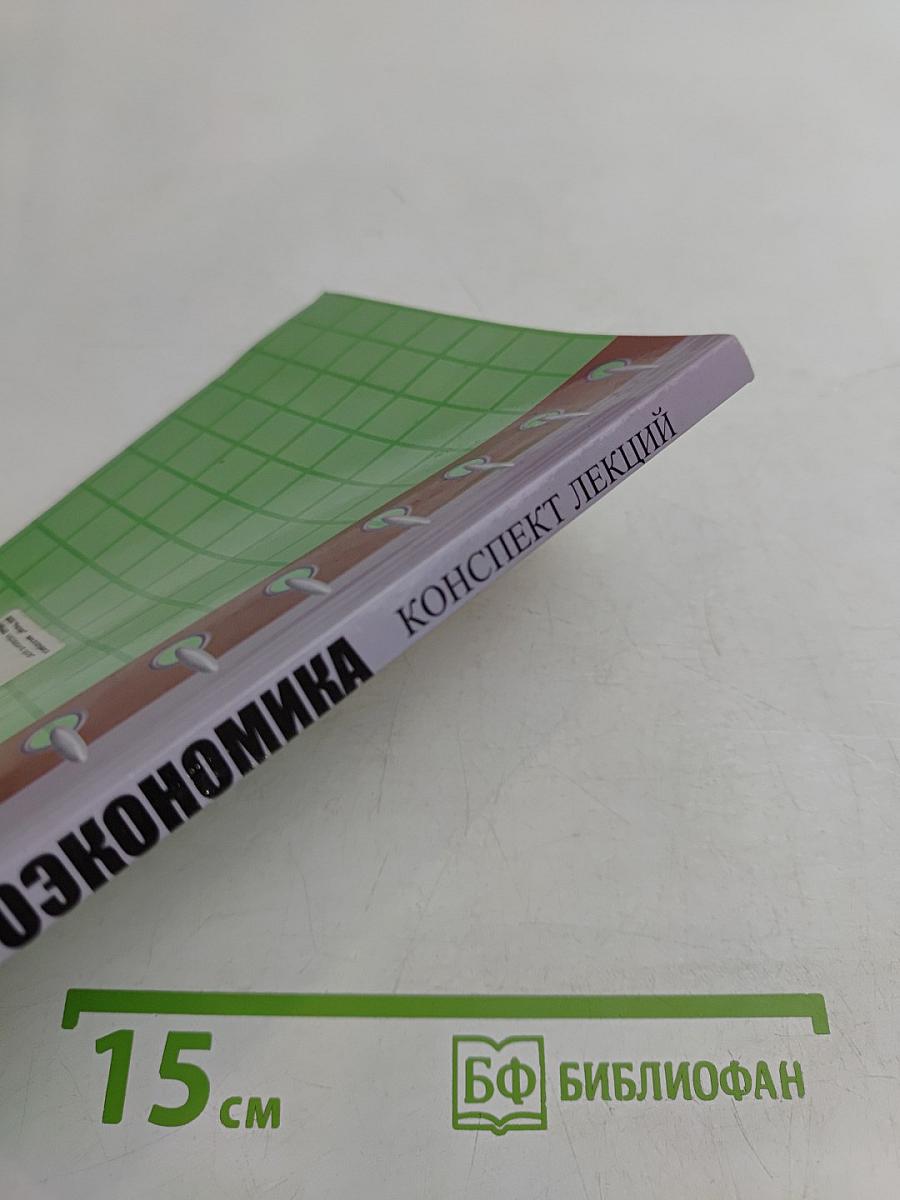 Микроэкономика. Конспект лекций