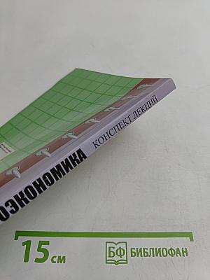 Микроэкономика. Конспект лекций