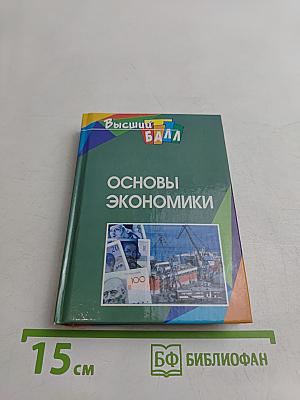 Основы экономики