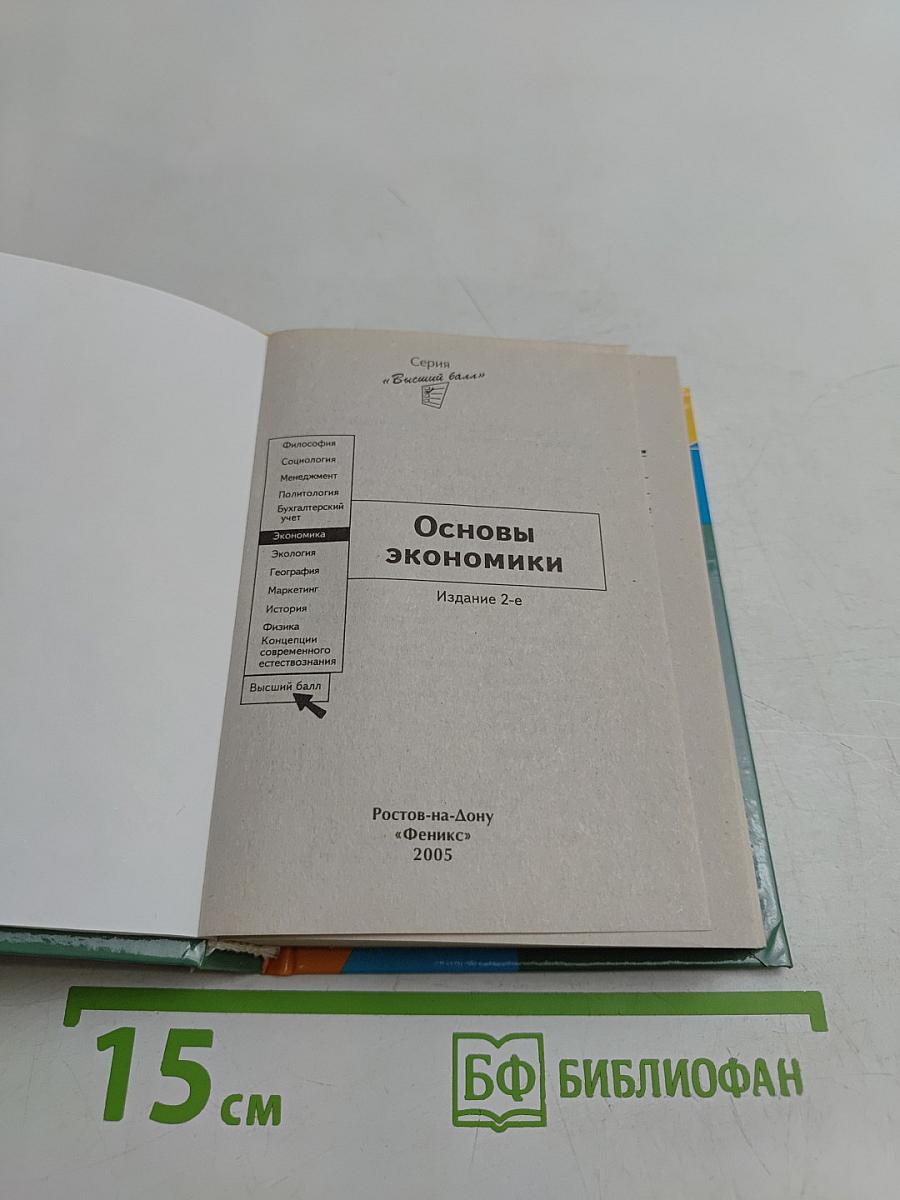 Основы экономики