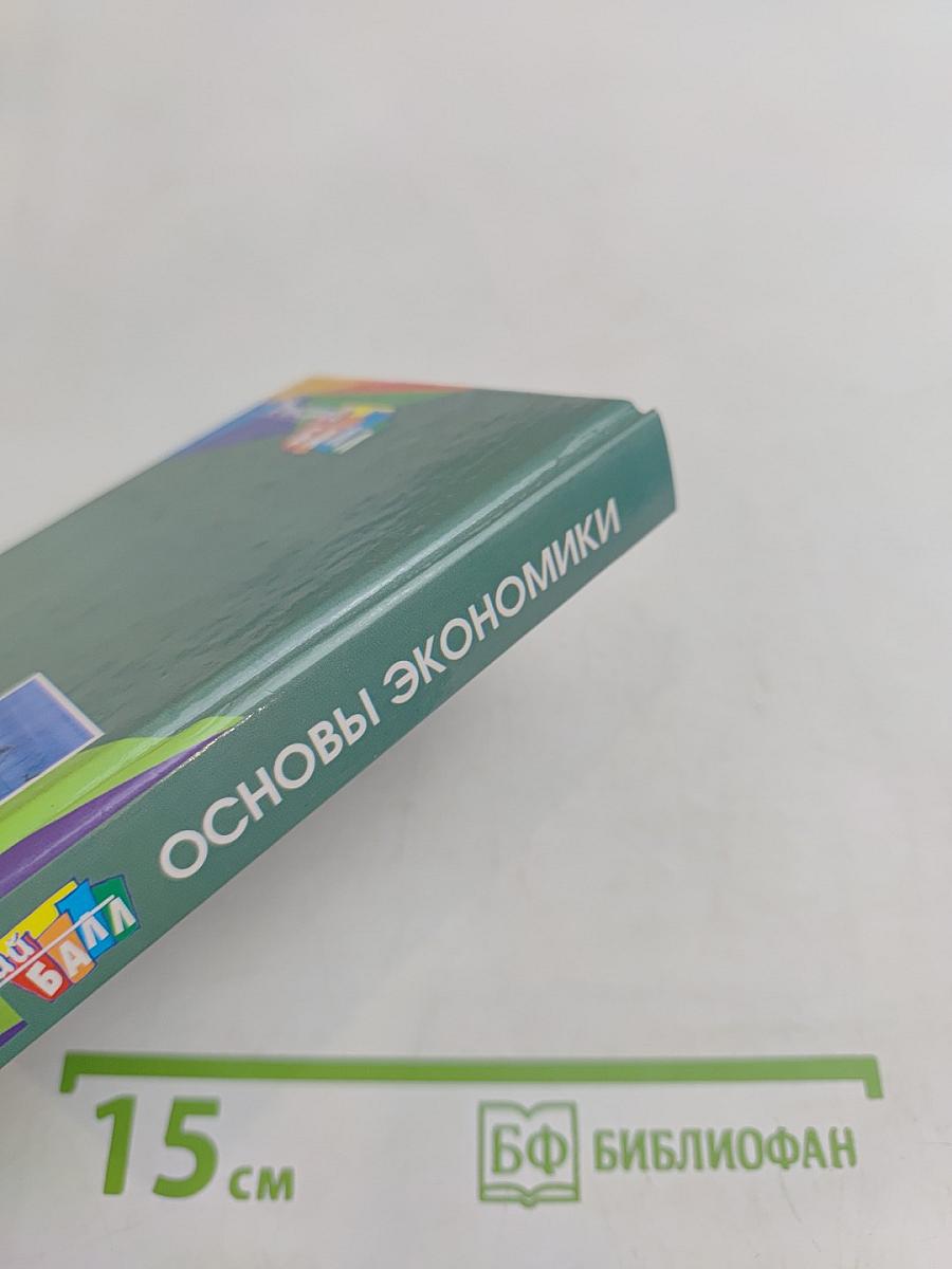 Основы экономики