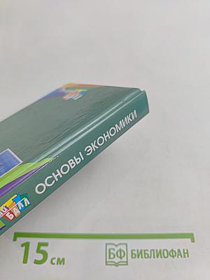 Основы экономики