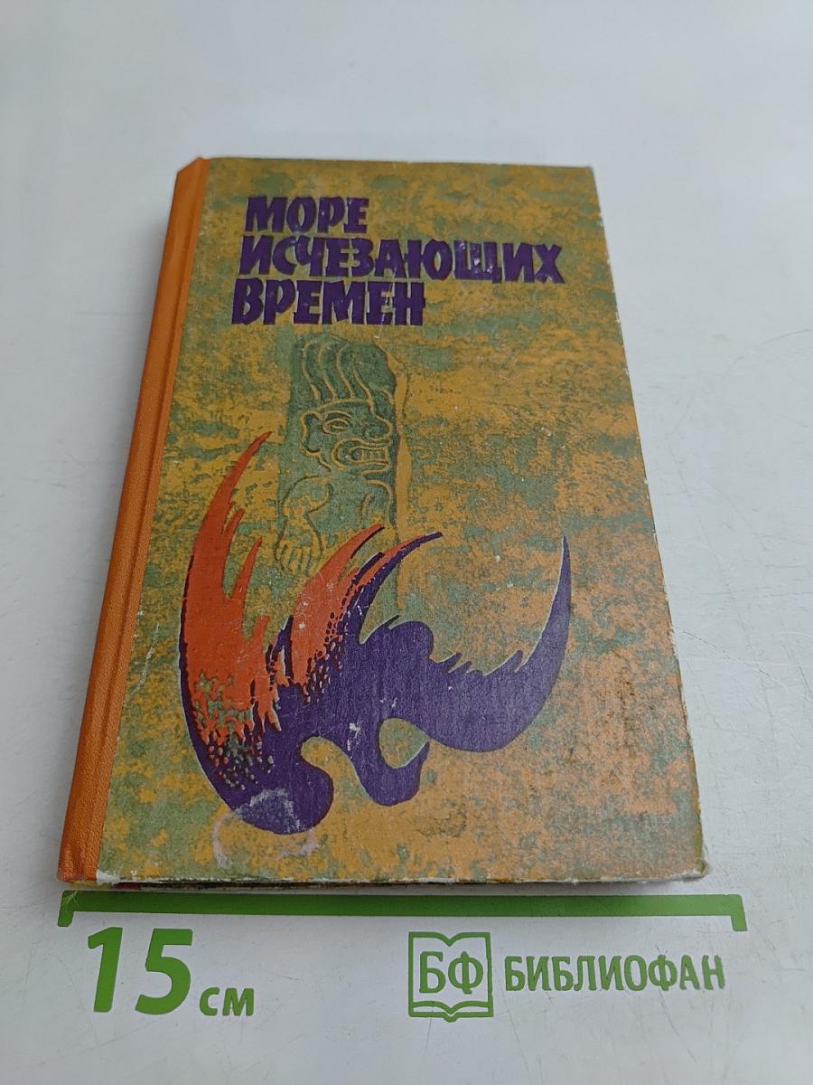 Море исчезающих времен