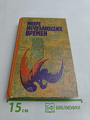 Море исчезающих времен
