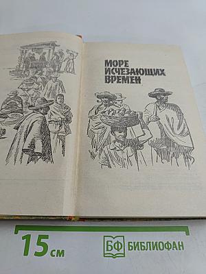 Море исчезающих времен