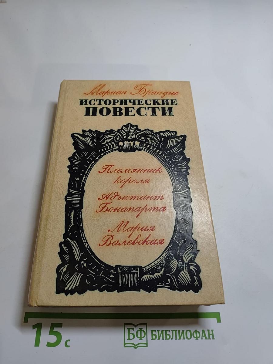 Исторические повести