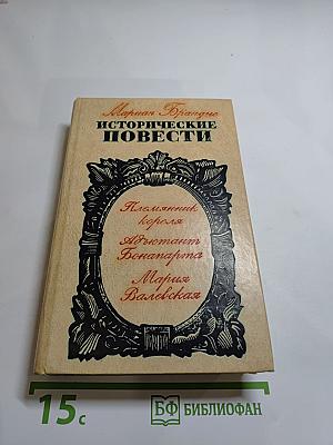 Исторические повести