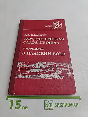 Там, где русская слава прошла. В пламени боев