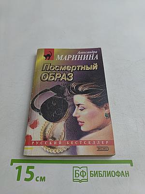 Посмертный образ