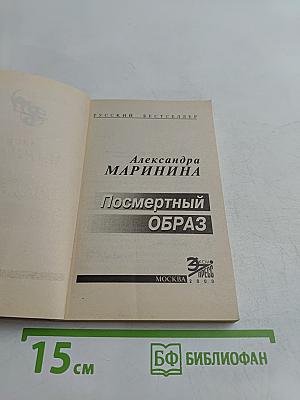 Посмертный образ