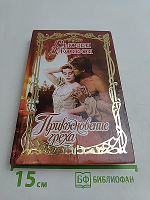 Приключение греха