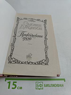 Приключение греха