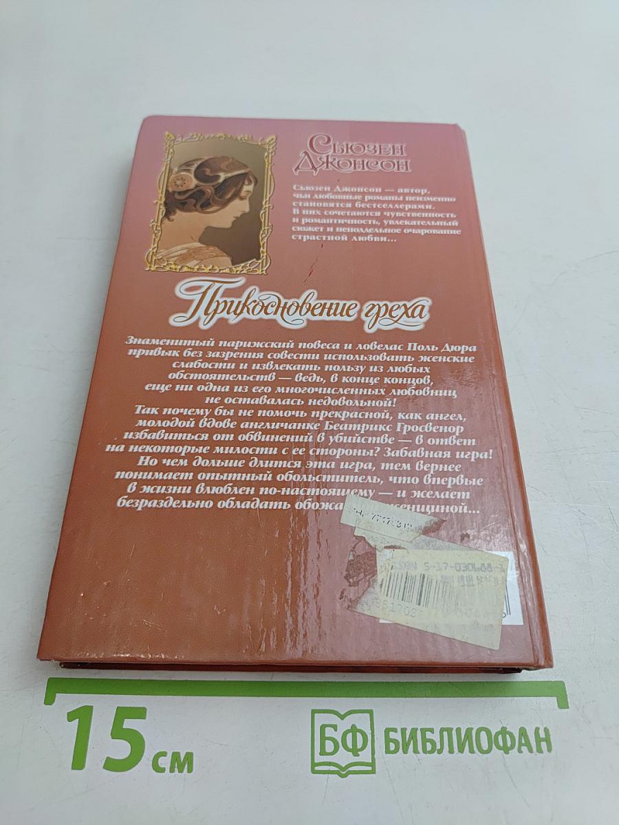 Приключение греха