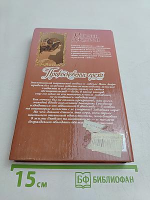 Приключение греха