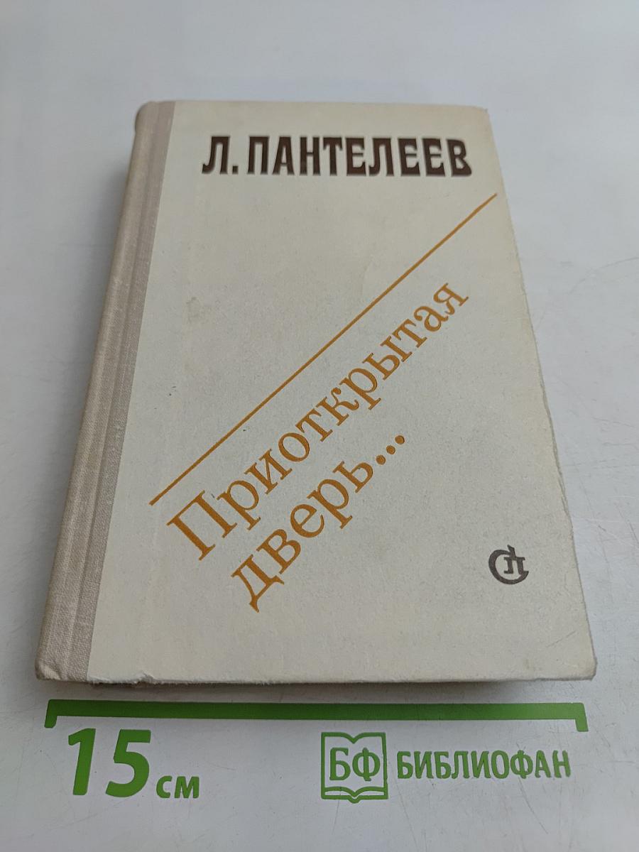 Приоткрытая дверь...