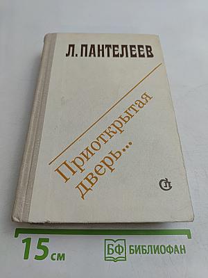 Приоткрытая дверь...