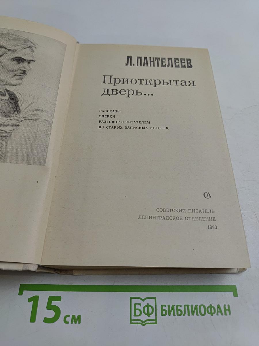 Приоткрытая дверь...